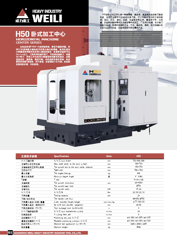 数控H50卧式加工中心技术参数